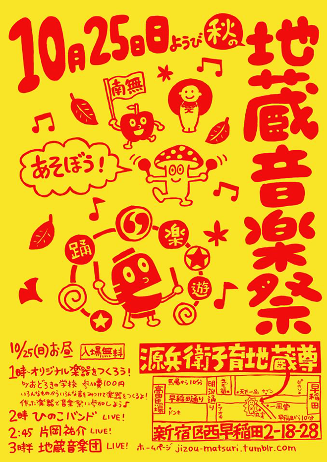 秋の地蔵音楽祭