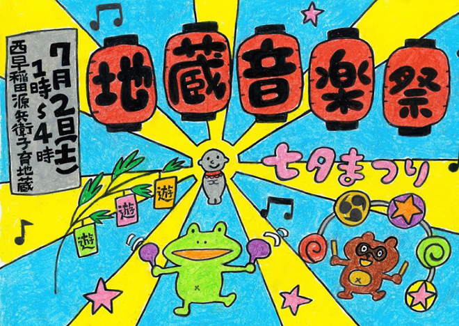 夏の地蔵音楽祭〜七夕縁日〜