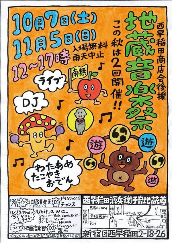 秋の地蔵音楽祭