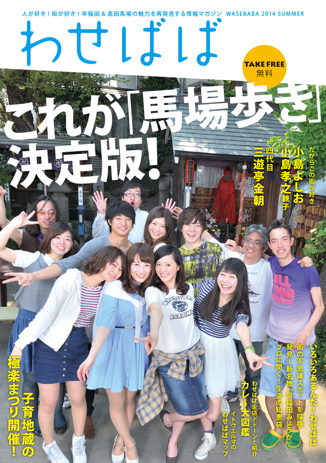 タウン誌「わせばば」2014夏号