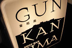 Bar Gunkan島