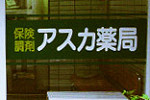 アスカ薬局