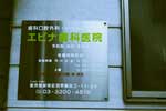 エビナ歯科医院