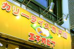 カリーライス専門店 エチオピア 高田馬場店