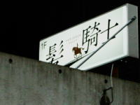 髪 騎士 ヘアーデザイン ナイト