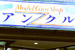 モデルガン アンクル 新宿店