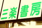 三楽書房